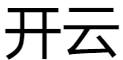 开云官方网站