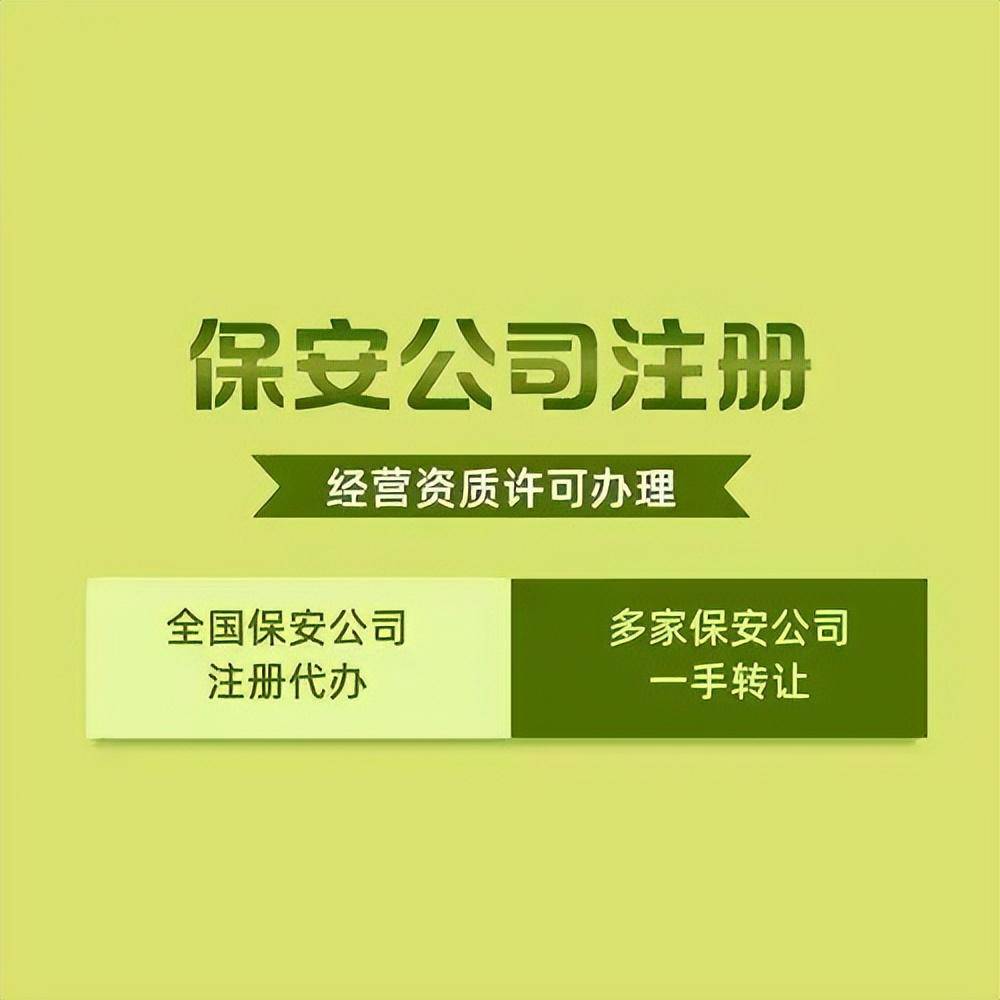 开云官方网站：保安服务公司注册设立条件及流程(图2)