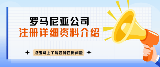 开云官方网站：罗马尼亚公司注册全攻略及其电商潜力分析