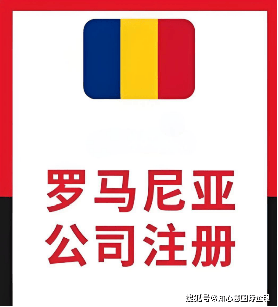 开云官方网站：罗马尼亚公司注册全攻略及其电商潜力分析(图2)