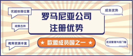 开云官方网站：罗马尼亚公司注册全攻略及其电商潜力分析(图3)