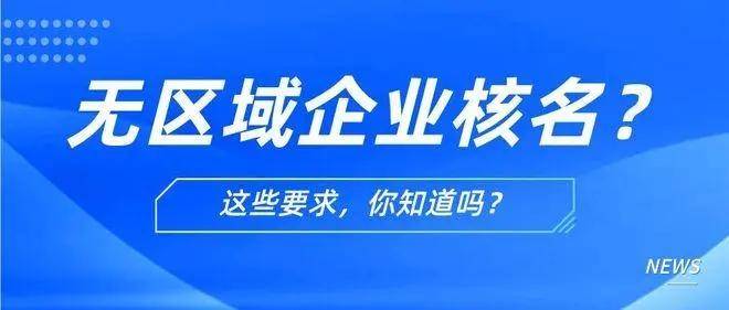 开云官方网站：注册无区域公司需要哪些材料