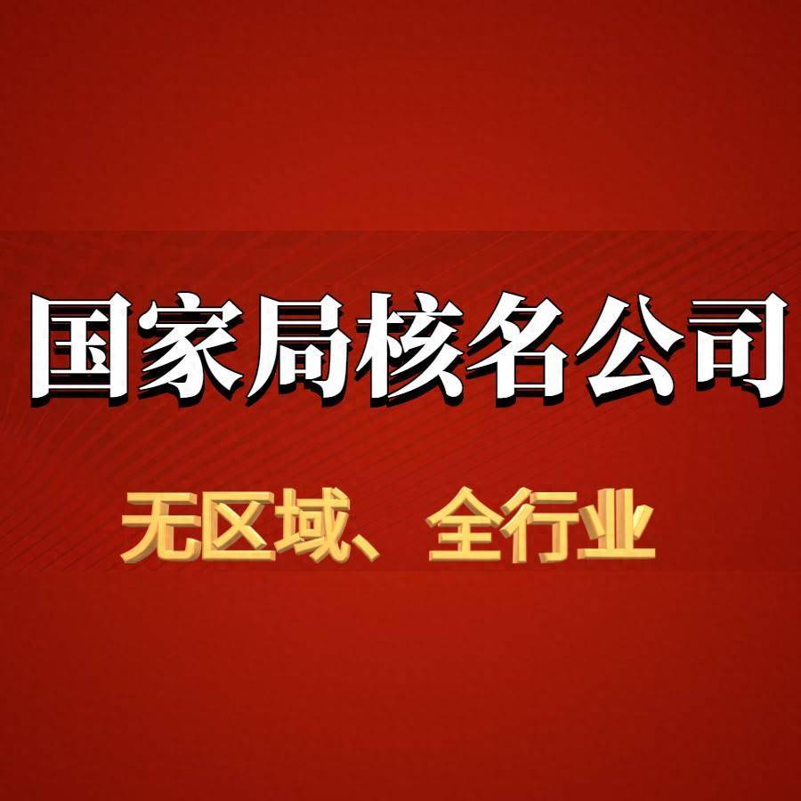 开云官方网站：不带地名的公司注册条件以及流程